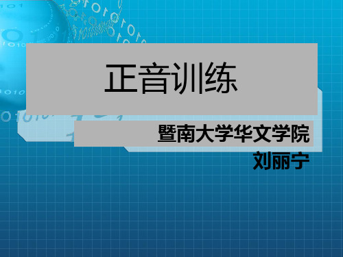 《普通话正音训练》PPT课件_OK