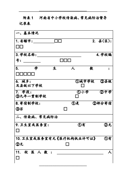 中小学校传染病、常见病防治督导记录表