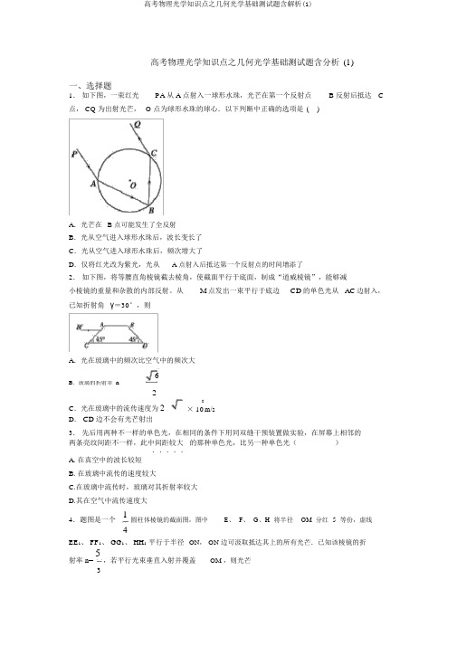 高考物理光学知识点之几何光学基础测试题含解析(1)