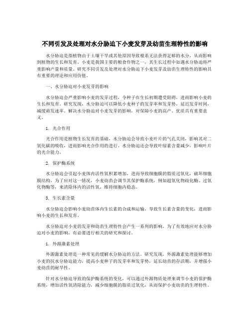 不同引发及处理对水分胁迫下小麦发芽及幼苗生理特性的影响