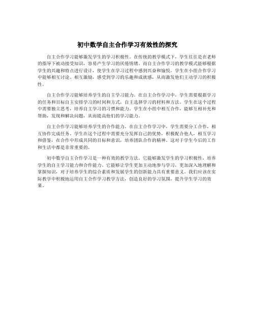 初中数学自主合作学习有效性的探究