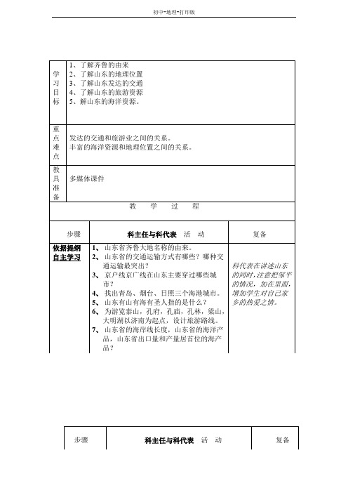 湘教版-地理-八年级下册-第五节 “齐鲁大地”——山东省