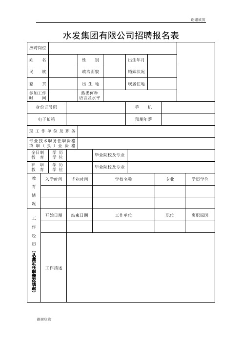 水发集团有限公司招聘报名表 .doc