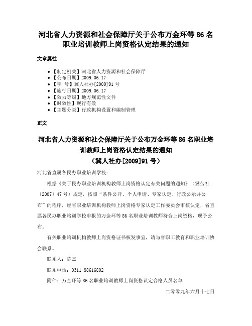 河北省人力资源和社会保障厅关于公布万金环等86名职业培训教师上岗资格认定结果的通知