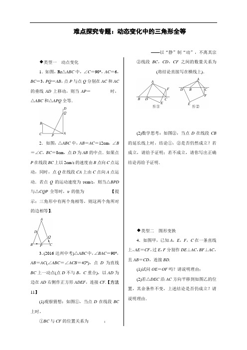 最新人教版初中八年级上册数学难点探究专题练习：动态变化中的三角形全等