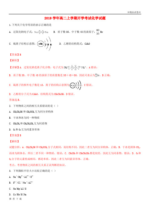 精品2019学年高二化学上学期开学考试试题(含解析) 新 版 新人教版