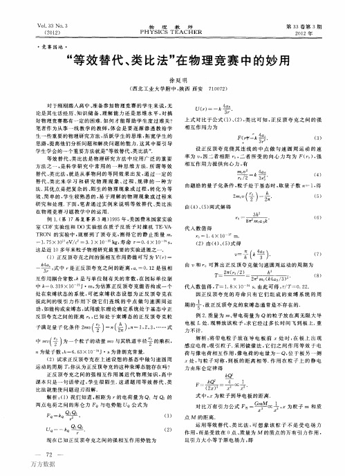 “等效替代、类比法”在物理竞赛中的妙用