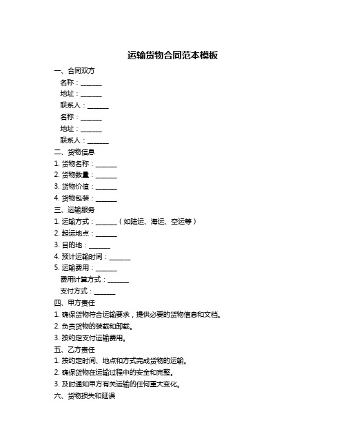 运输货物合同范本模板