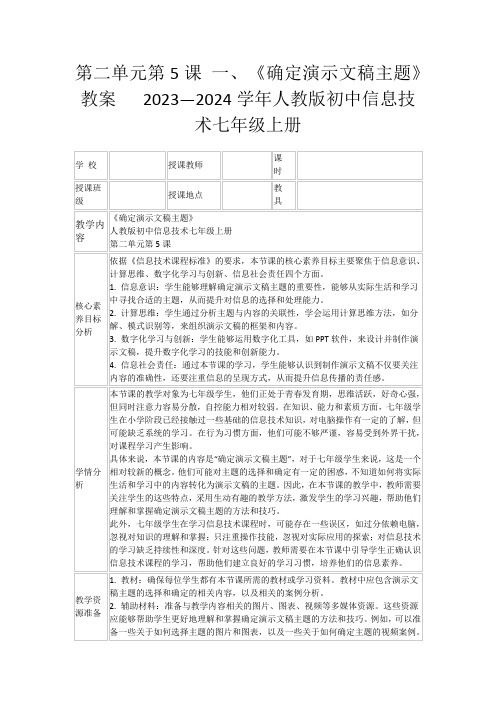 第二单元第5课一、《确定演示文稿主题》教案2023—2024学年人教版初中信息技术七年级上册