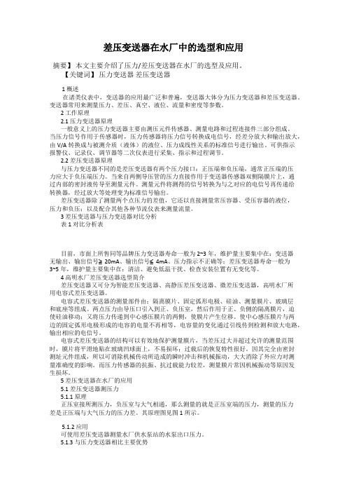 差压变送器在水厂中的选型和应用
