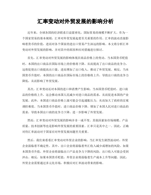 汇率变动对外贸发展的影响分析