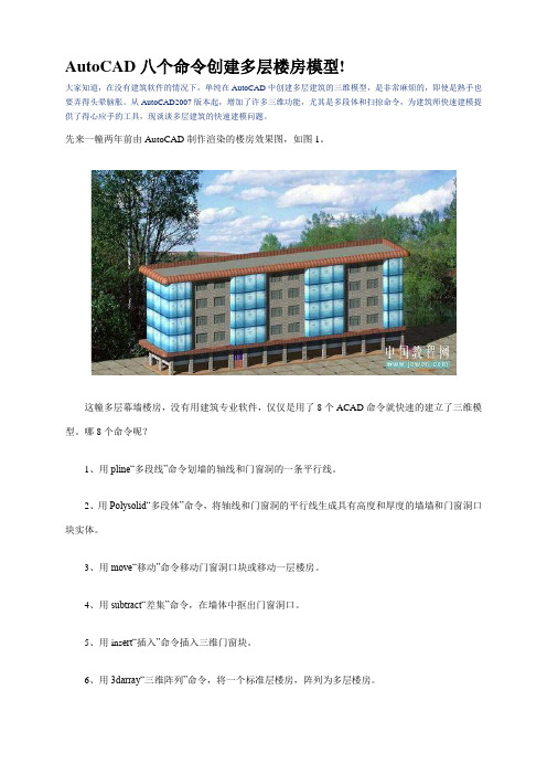 AutoCAD八个命令创建多层楼房模型