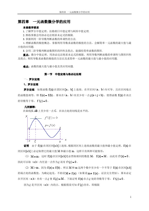 一元函数微分学的应用