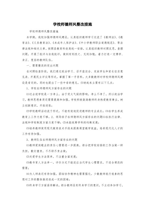 学校师德师风整改措施