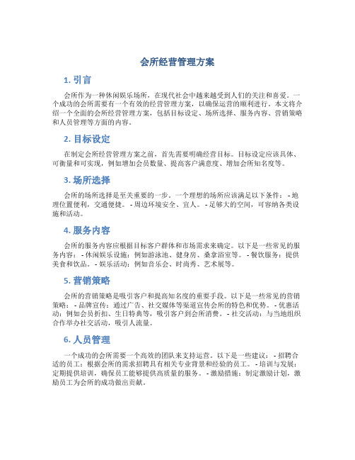 会所经营管理方案