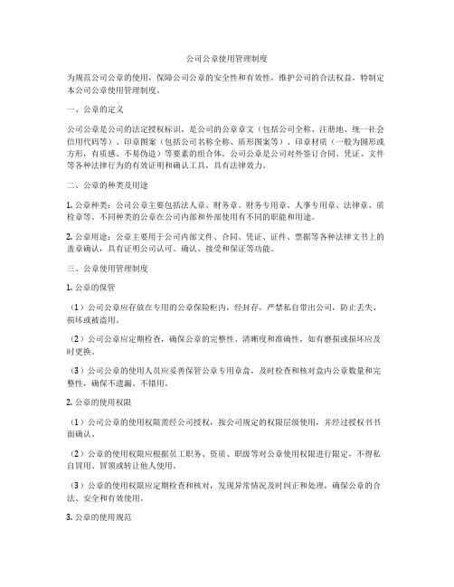 公司公章使用管理制度