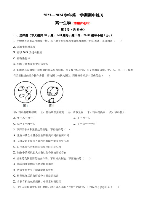 北京市2023-2024学年高一上学期期中考试 生物含解析