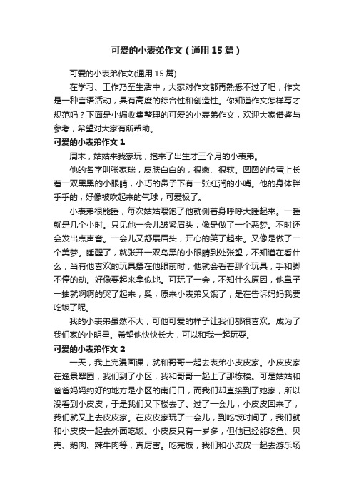 可爱的小表弟作文（通用15篇）