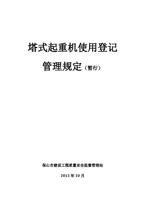 塔式起重机使用登记管理规定知识分享