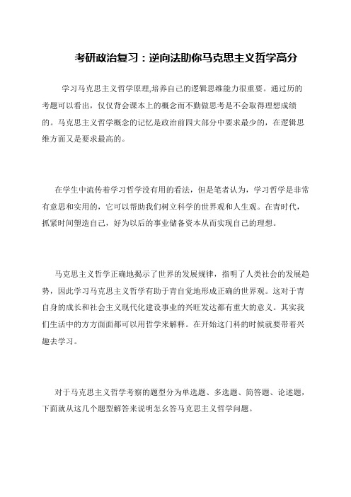 考研政治复习 逆向法助你马克思主义哲学高分