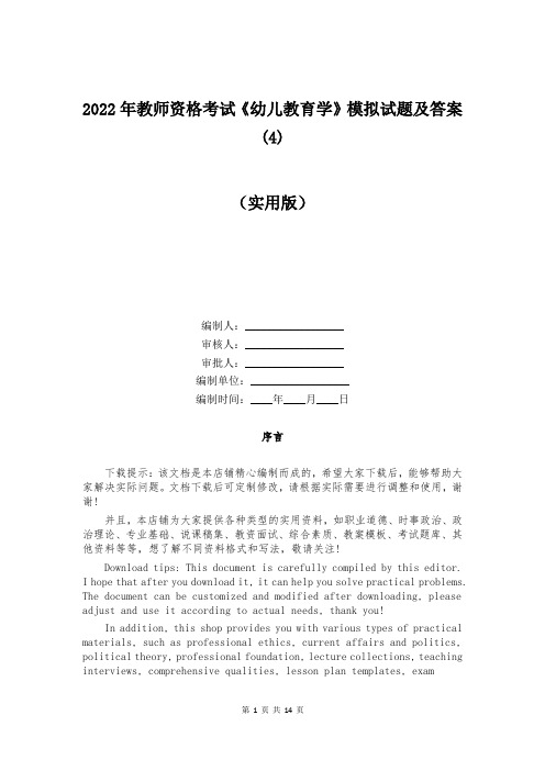 2022年教师资格考试《幼儿教育学》模拟试题及答案(4)