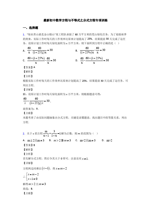 最新初中数学方程与不等式之分式方程专项训练