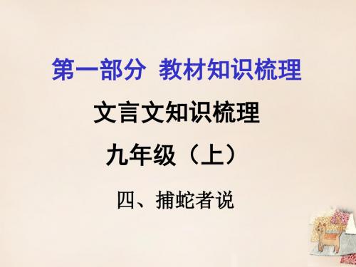 贵州省遵义市2016届中考语文第一部分教材知识梳理文言文知识复习九上四、捕蛇者说