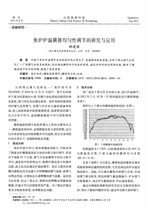 焦炉炉温横排均匀性调节的研究与应用