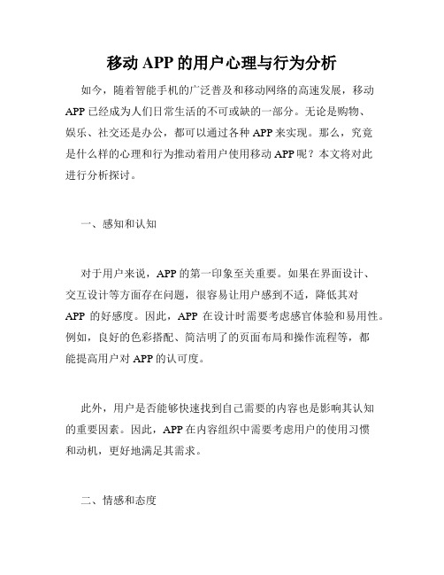 移动APP的用户心理与行为分析