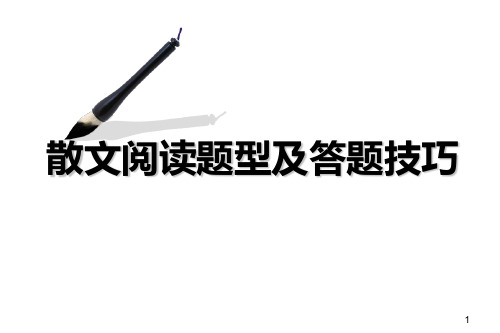 2020高考散文阅读答题技巧李