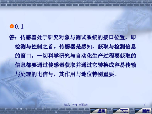 传感器与检测技术+(陈杰)+课后习题答(最新)
