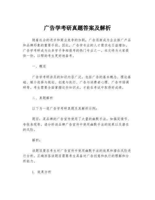 广告学考研真题答案及解析