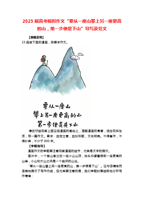 2023届高考模拟作文“要从一座山攀上另一座更高的山,第一步便是下山”导写及范文