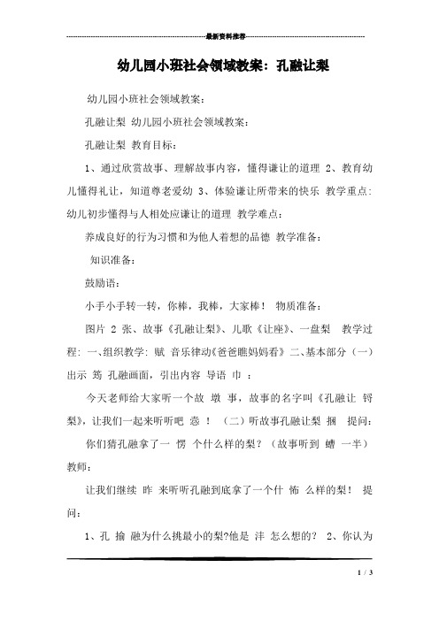 幼儿园小班社会领域教案：孔融让梨 