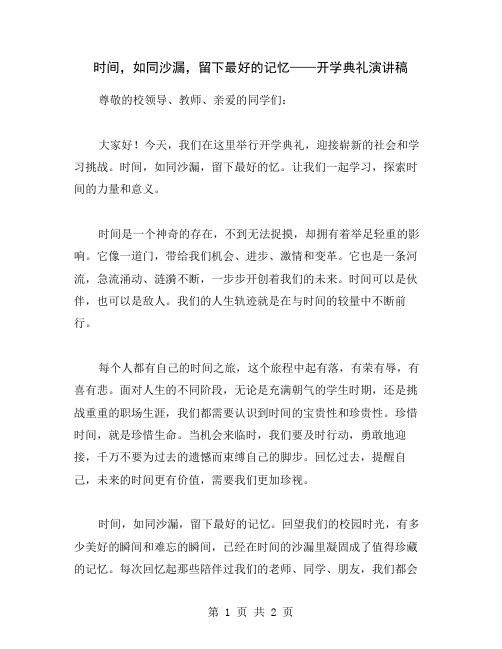 时间,如同沙漏,留下最好的记忆——开学典礼演讲稿