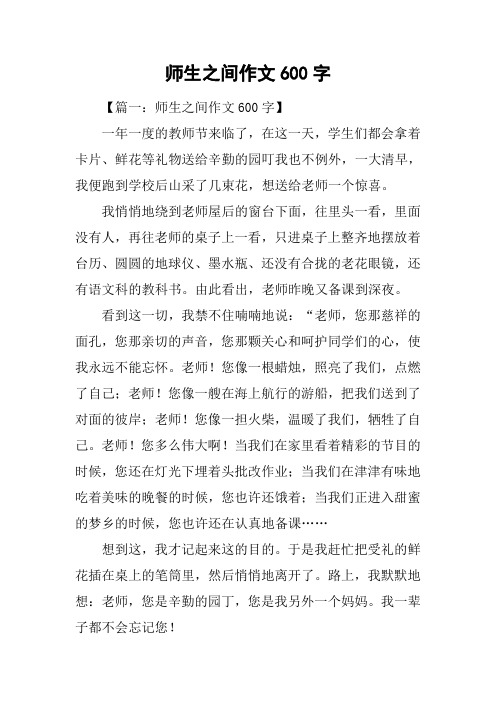 师生之间作文600字