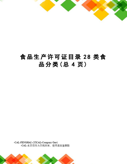 食品生产许可证目录28类食品分类