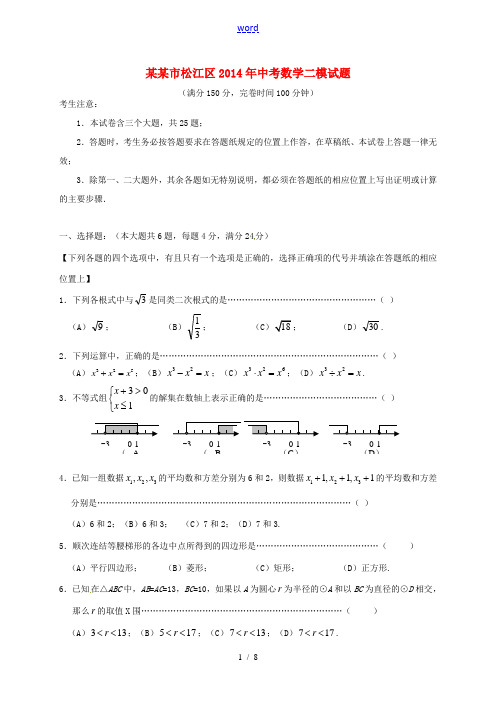 上海市松江区2014年中考数学二模试题