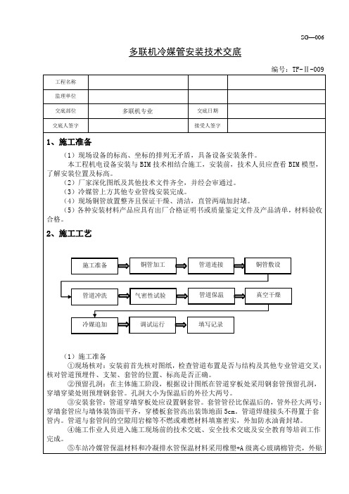 多联机冷媒管安装技术交底-蓉轨交17JD3-TF-Ⅱ-009