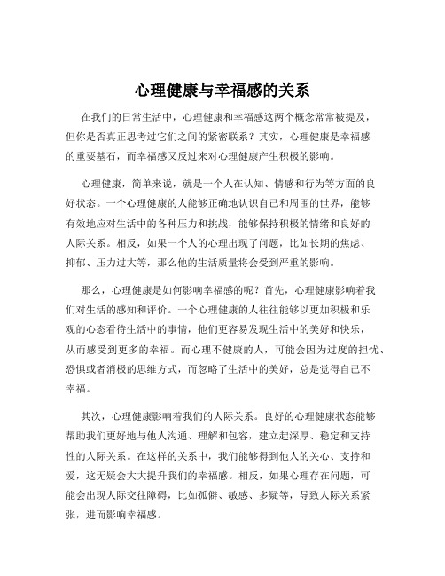 心理健康与幸福感的关系