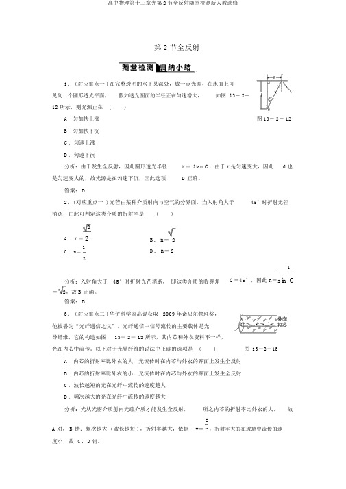 高中物理第十三章光第2节全反射随堂检测新人教选修