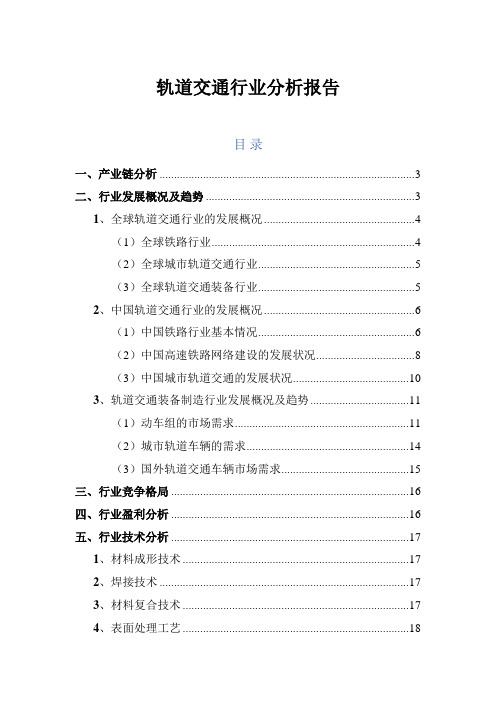 交通运输领域：2018年轨道交通行业分析报告