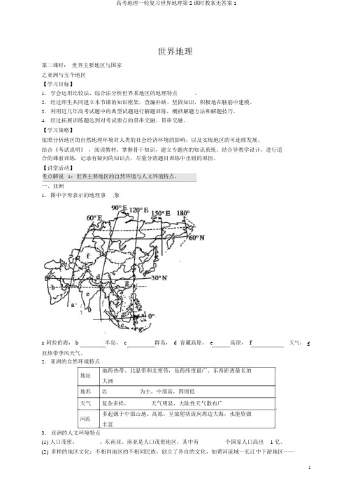 高考地理一轮复习世界地理第2课时学案无答案1