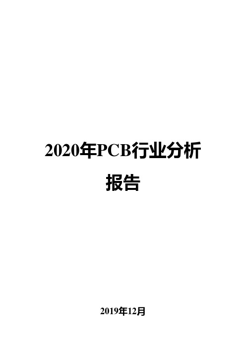 2020年PCB行业分析报告