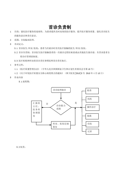 首诊负责制度