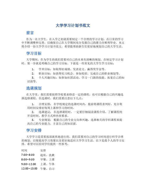 大学学习计划书范文500字