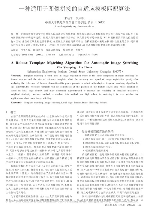 一种适用于图像拼接的自适应模板匹配算法