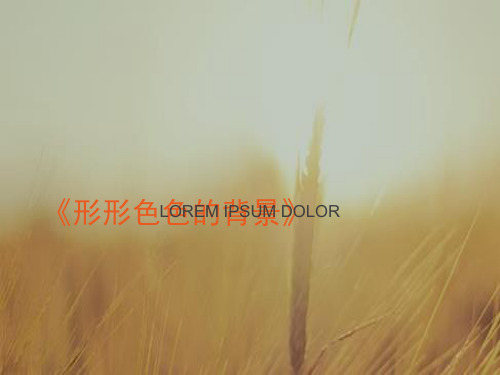 《形形色色的背景》优质公开课课件