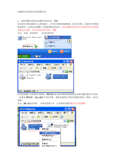 局域网内打印机共享的设置方法