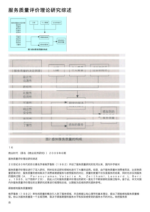 服务质量评价理论研究综述